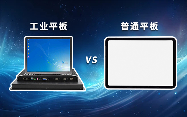 一文解析：工業平板和普通平板區別