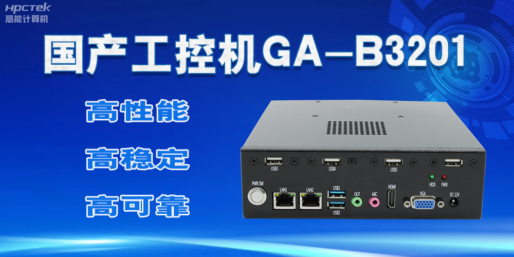 【國產工控機】實力與創新的結合，崛起的科技新力量(圖2)