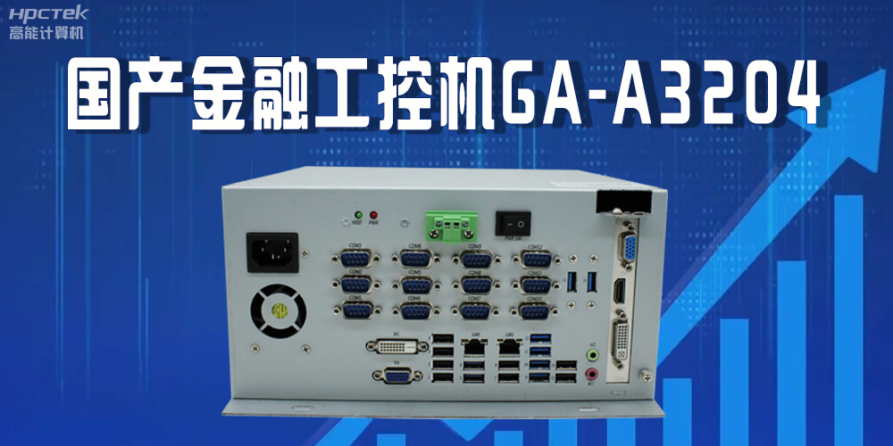 國產工控機驅動金融行業發光發大，賦能金融領域的穩定與創新(圖2)
