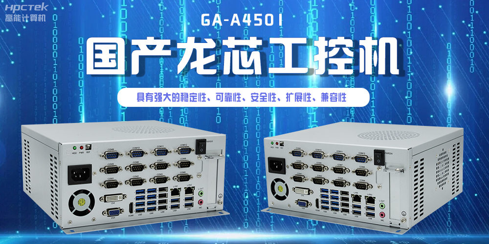 國產龍芯工控機，為智慧銀行服務平臺提供硬件支持(圖2)
