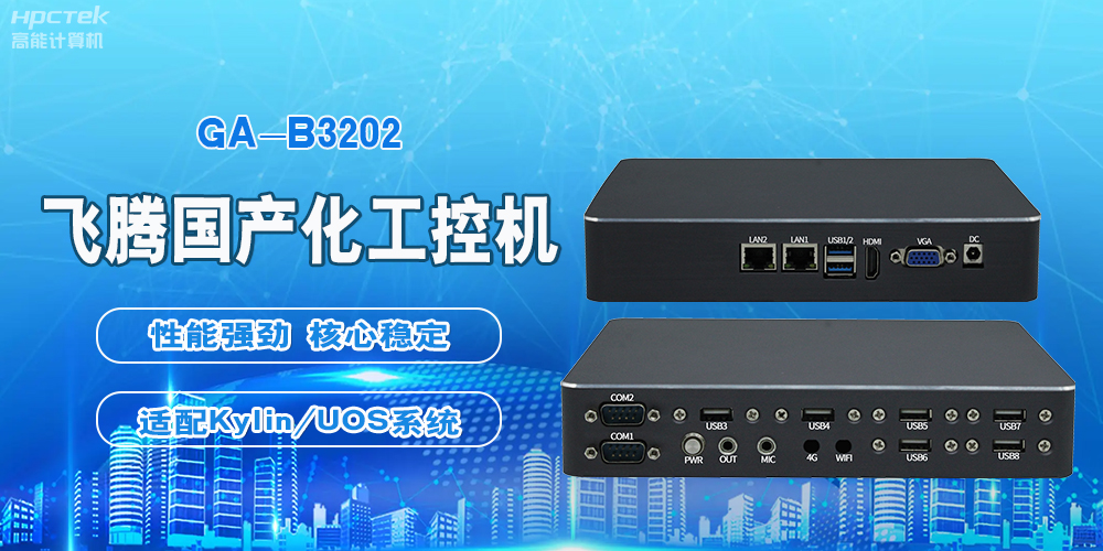飛騰國產工控機，軌道交通創新發展的堅實后盾(圖2)