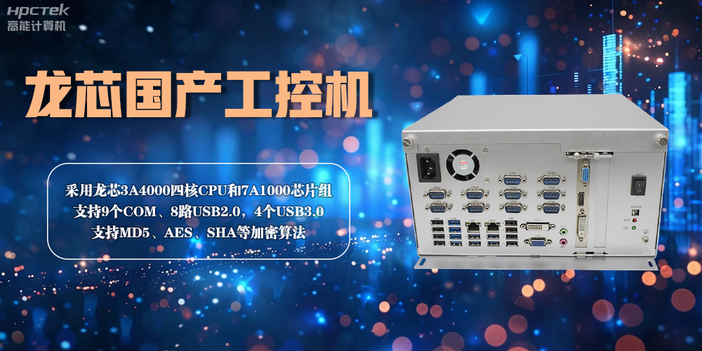 龍芯工控機——賦能金融創新，守護信息安全(圖2)