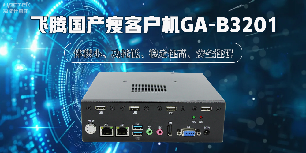 國產瘦客戶機，解鎖智能化辦公的新時代(圖2)