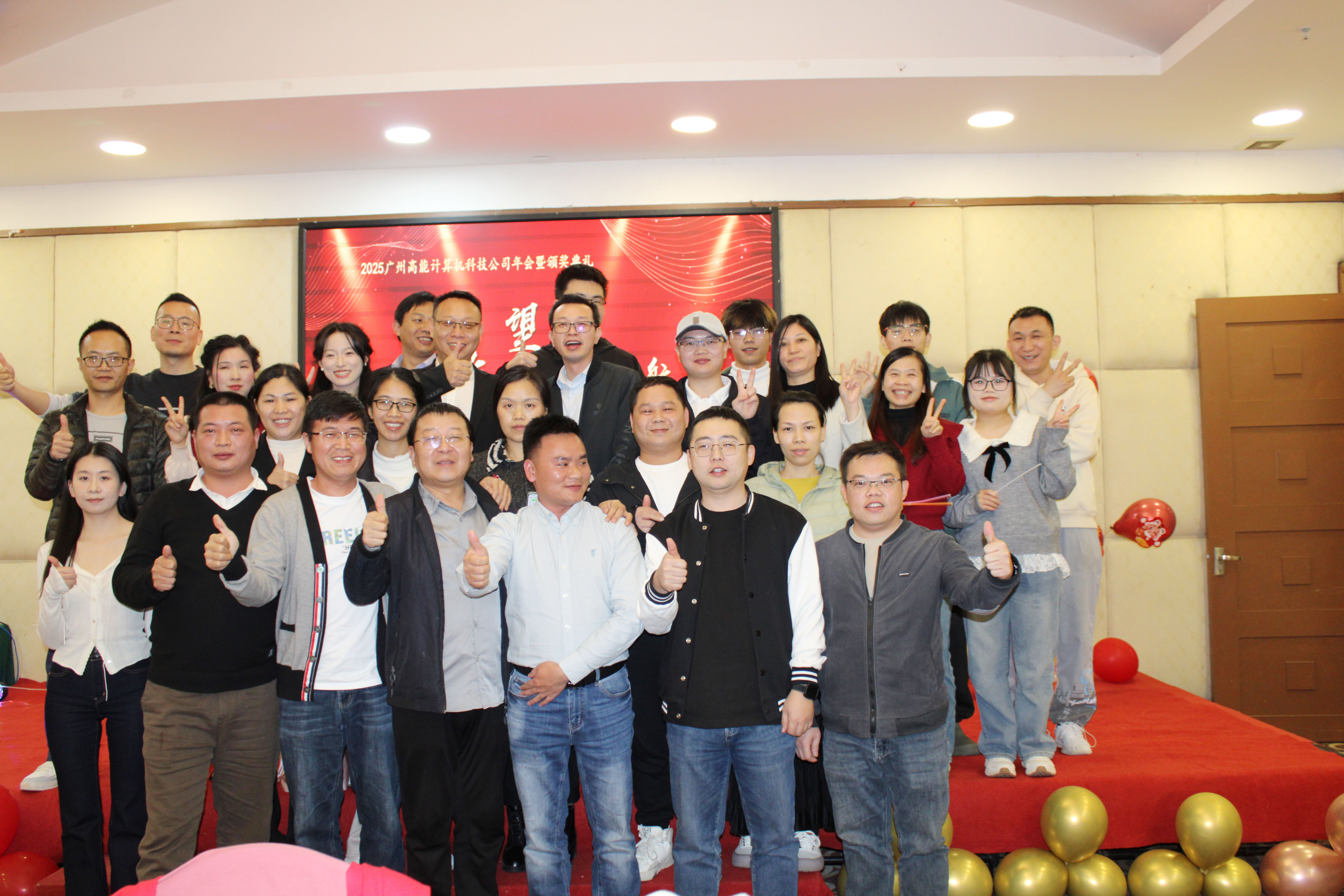 【感恩奮進 不負韶華】2024高能計算機年度表彰大會盛宴