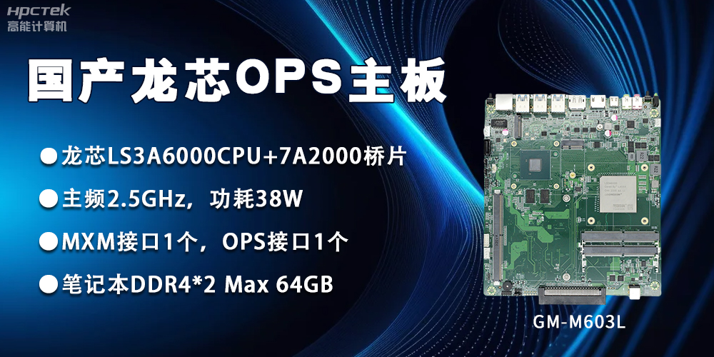 龍芯3A6000 OPS主板，國產自主研發、安全可控(圖2)