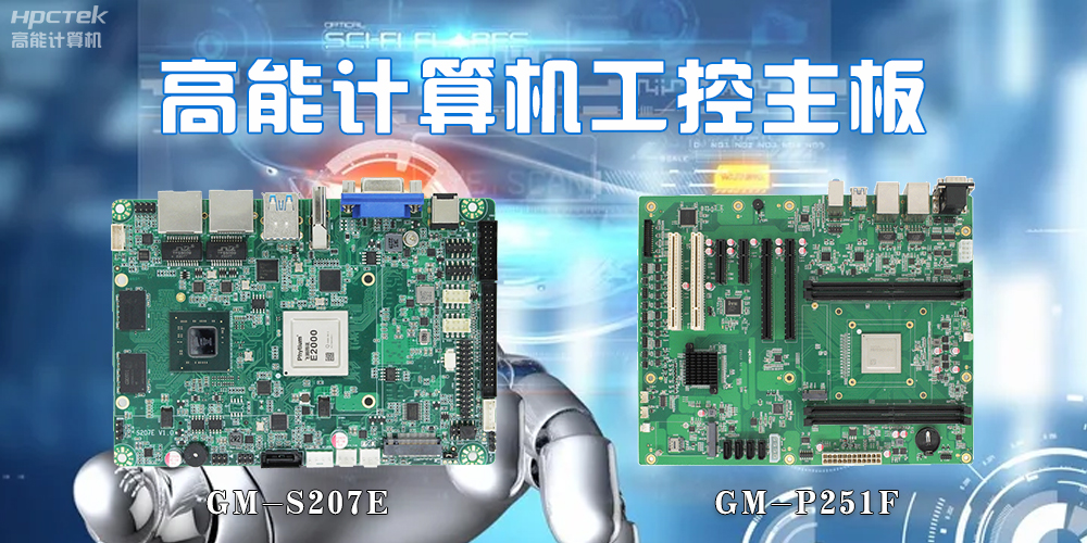 【高能計算機】工控主板的市場和發展趨勢(圖2) 【高能計算機】工控主板的市場和發展趨勢(圖2)