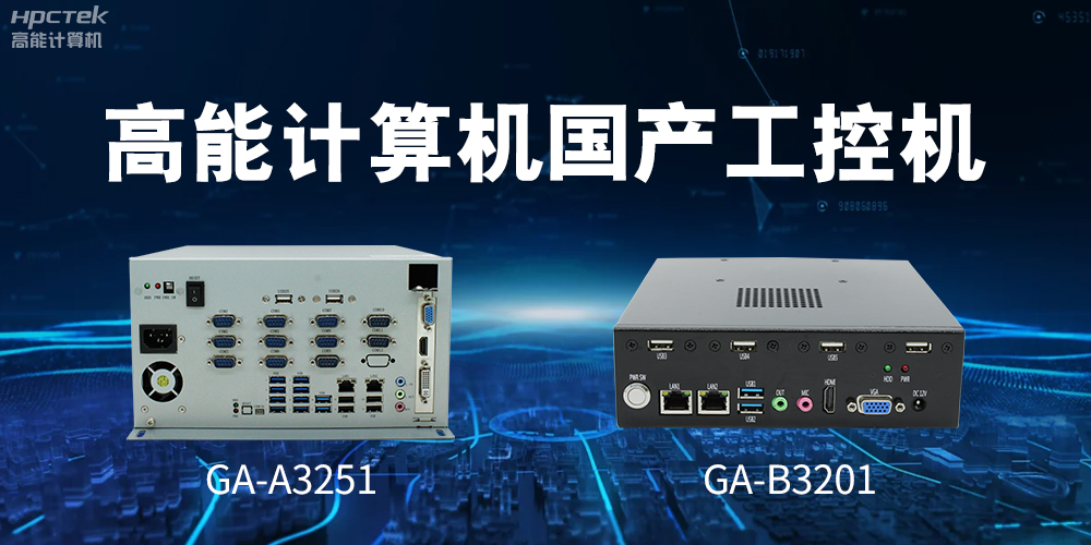 什么是國產(chǎn)系統(tǒng)工控機？有什么用途？(圖2)