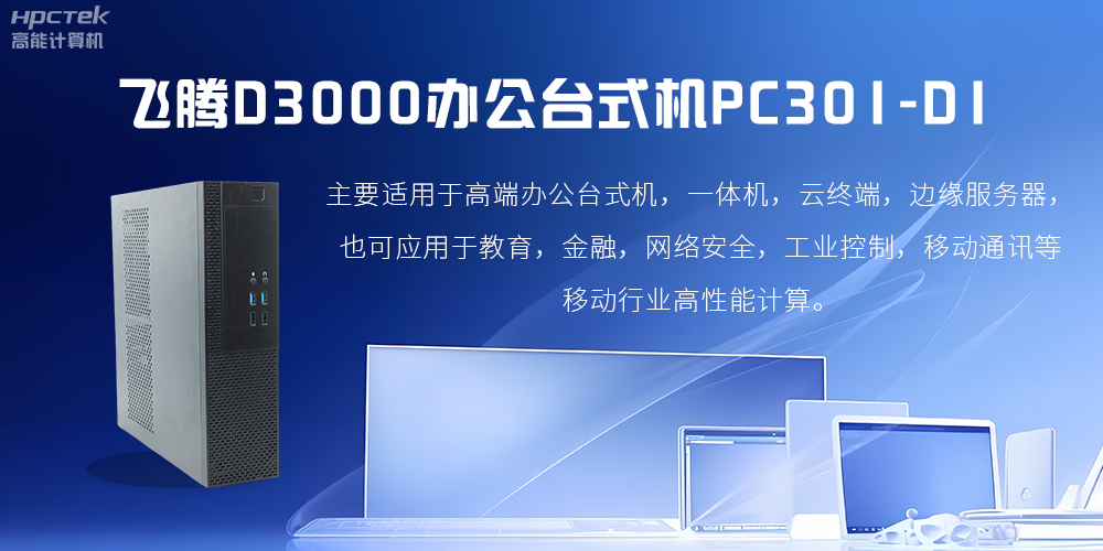飛騰D3000高端辦公臺(tái)式機(jī)，解決低下辦公效率(圖2)