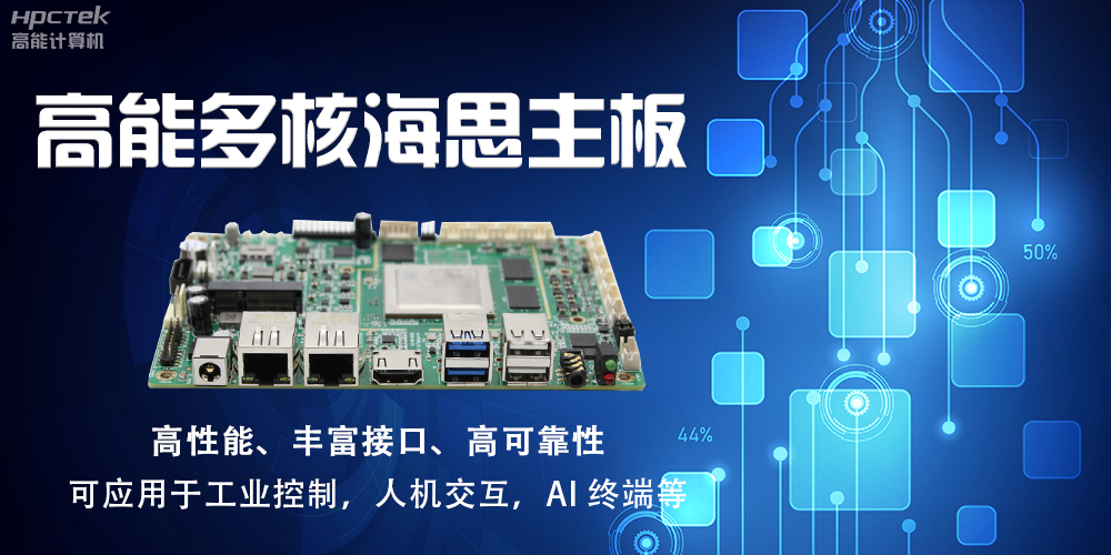 【高能計算機】海思主板GM-S201H的特點和應用(圖2) 【高能計算機】海思主板GM-S201H的特點和應用(圖2)