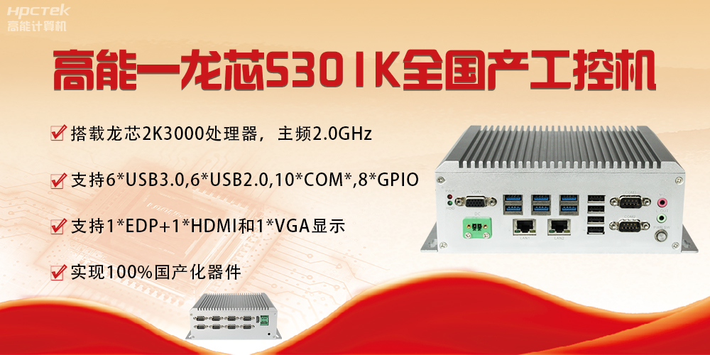 【國產芯突破】龍芯2K3000震撼上市，高能自研工控機領跑軌交賽道(圖4)