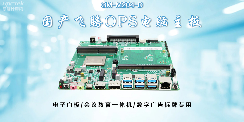 OPS飛騰主板:開啟教與學的深層次互動(圖2) OPS飛騰主板:開啟教與學的深層次互動(圖2)