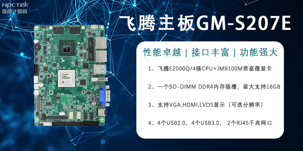E2000Q四核強芯飛騰主板，對工業(yè)智能化發(fā)展的推動作用(圖2)