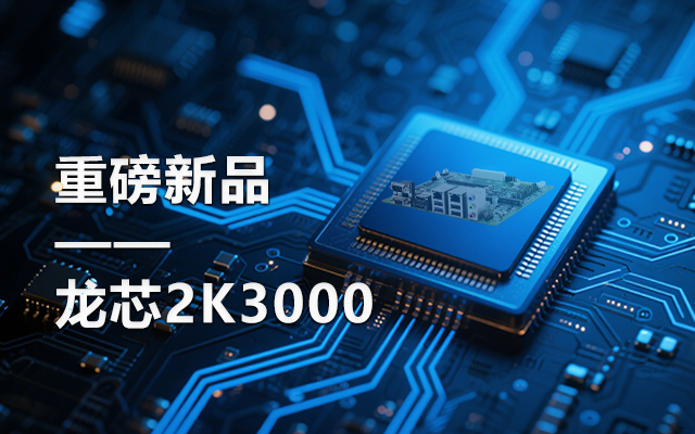 【新品】龍芯2K3000主板:國產(chǎn)芯的新突破,多 【新品】龍芯2K3000主板:國產(chǎn)芯的新突破,多