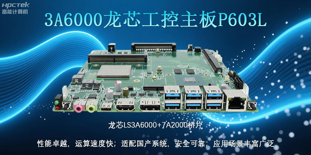 國產LS3A6000龍芯主板：安全可靠、應用廣泛(圖2)