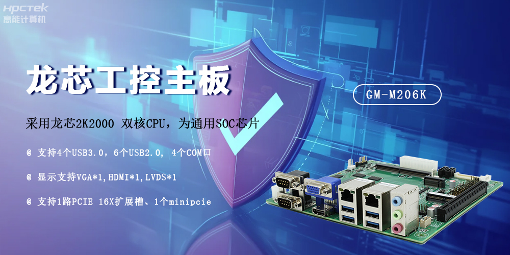 龍芯2K2000國產主板，安全可信發展的防御線(圖2)