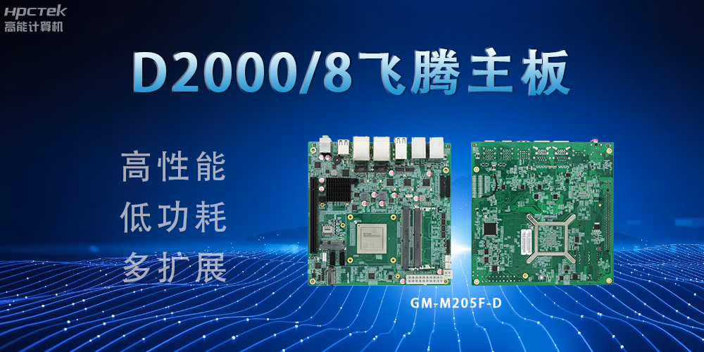 D2000八核飛騰主板，構建高效出行的智能引擎(圖2)