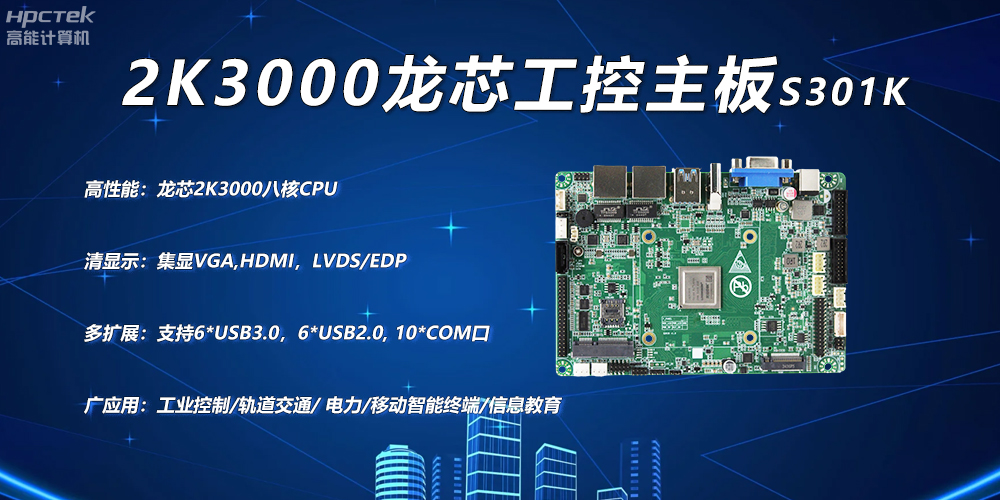龍芯2K3000主板，工控領(lǐng)域自主化升級突圍的關(guān)鍵硬件(圖2)