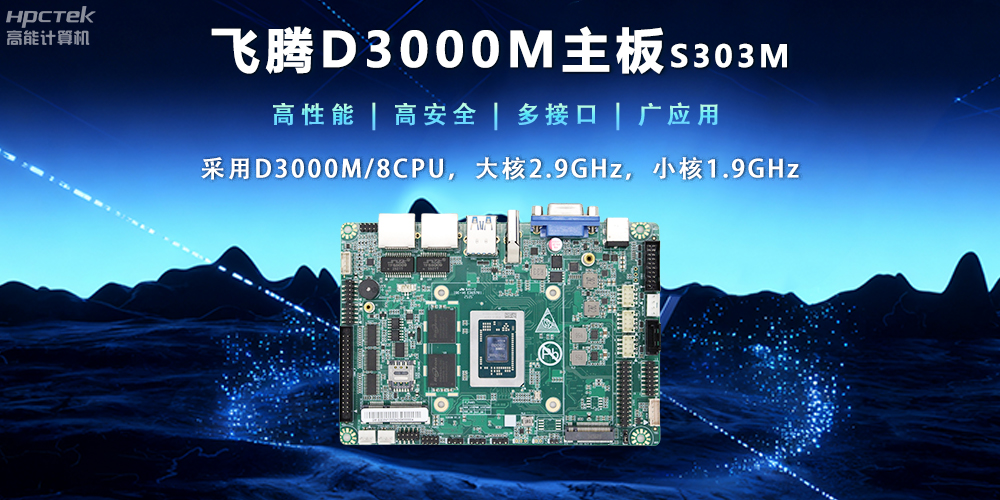 【新品發(fā)布】飛騰D3000M主板,集性能、安全、接口、應(yīng)用于一身(圖2) 【新品發(fā)布】飛騰D3000M主板,集性能、安全、接口、應(yīng)用于一身(圖2)