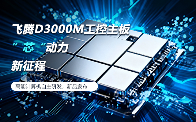 【新品發布】飛騰D3000M主板,集性能、安全、 【新品發布】飛騰D3000M主板,集性能、安全、