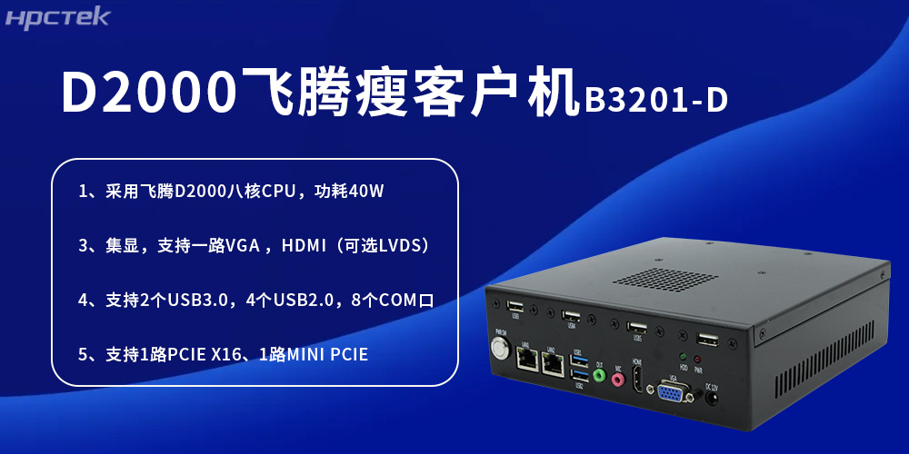 D2000飛騰瘦客戶機,為工業(yè)發(fā)展提供便捷、高效的核心硬件(圖2) D2000飛騰瘦客戶機,為工業(yè)發(fā)展提供便捷、高效的核心硬件(圖2)