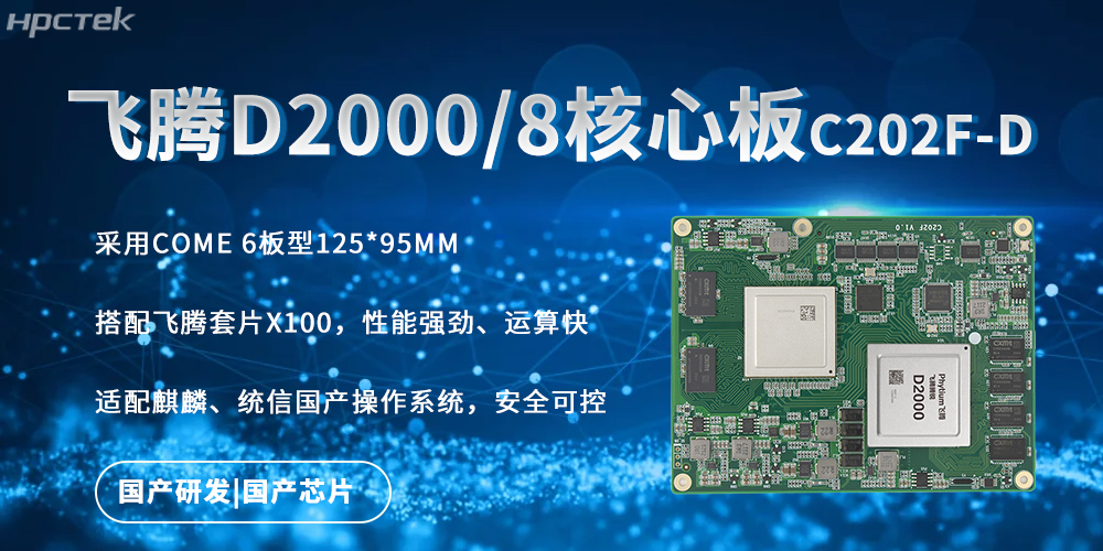 強勁核心板,飛騰國產芯驅動的快速實時處理能力(圖2) 強勁核心板,飛騰國產芯驅動的快速實時處理能力(圖2)