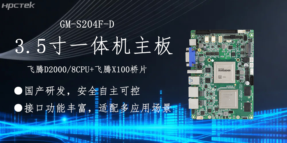 飛騰主板，3.5寸小機身適配各產品應用落地(圖2)