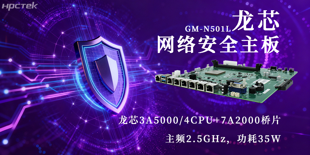 國產(chǎn)3A5000龍芯主板，為網(wǎng)絡(luò)安全新防線注入動(dòng)力(圖2)