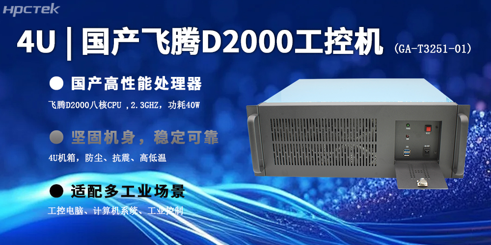 4U上架式飛騰工控機,推動國產計算機新生態(圖2) 4U上架式飛騰工控機,推動國產計算機新生態(圖2)