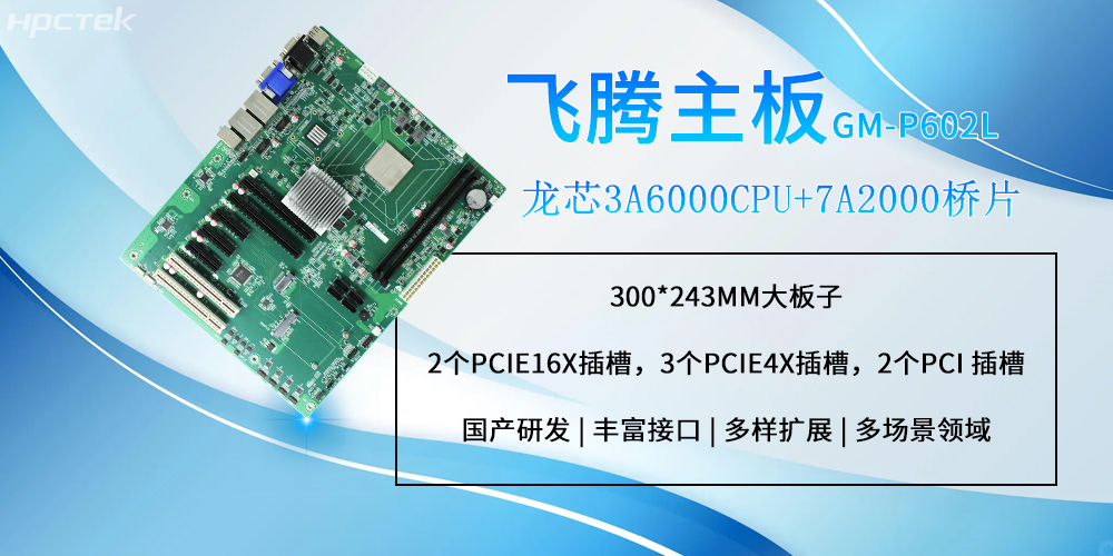 龍芯工控主板：大尺寸設計支持更多擴展功能(圖2)