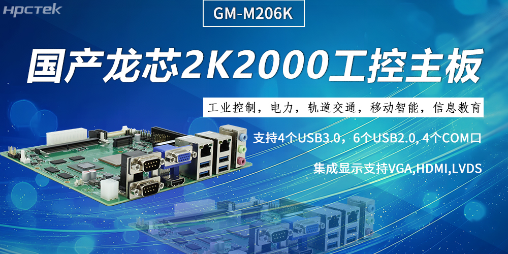 工控主板，龍芯2K2000強(qiáng)勁“芯”為終端的高效、安全、智能注入持久動(dòng)力(圖2)
