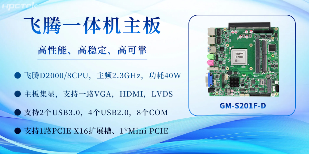 飛騰一體機(jī)主板：重塑高效計(jì)算體驗(yàn)，賦能多場(chǎng)景應(yīng)用(圖2)