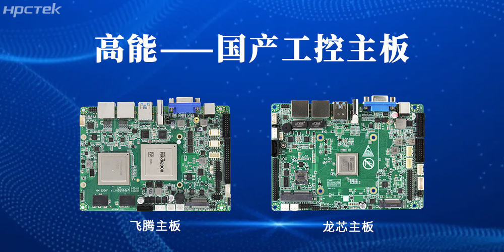 【高能工控主板】國產“芯”力量，共繪工業智能化藍圖(圖2)