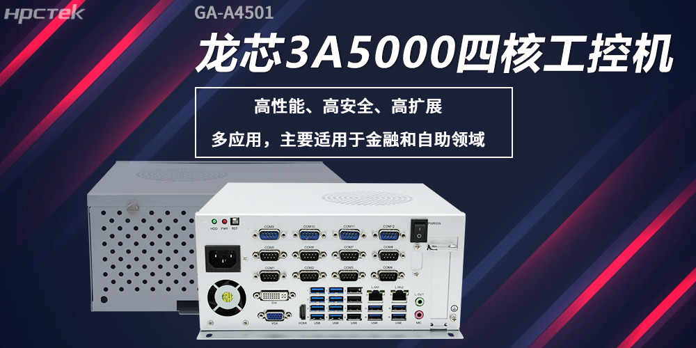 龍芯工控機,構筑高性能、高安全的發展新基座(圖2) 龍芯工控機,構筑高性能、高安全的發展新基座(圖2)