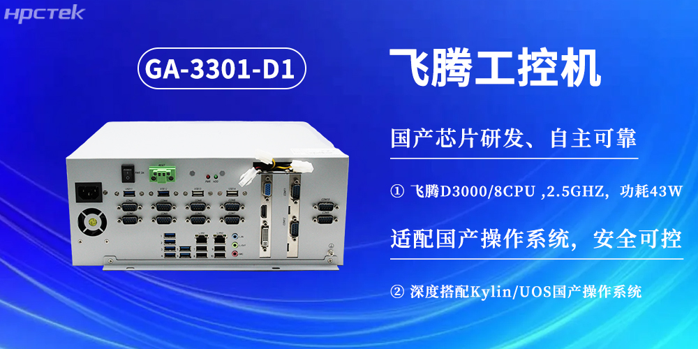 數(shù)字化賦能工業(yè)化發(fā)展，D3000飛騰工控機(jī)提供堅(jiān)實(shí)硬件支撐(圖2)