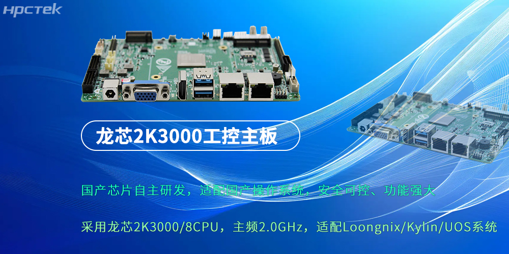 龍芯2K3000：強勁“芯”主板，為各行業落地應用提供支持(圖2)