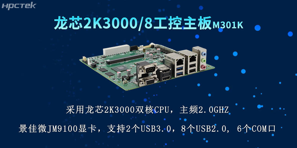 國產力量再升級，2K3000龍芯主板推動各行業數字化(圖2)
