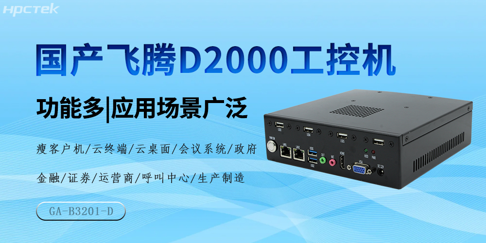 國產(chǎn)飛騰芯，D2000工控機(jī)驅(qū)動產(chǎn)業(yè)高質(zhì)量發(fā)展(圖2)