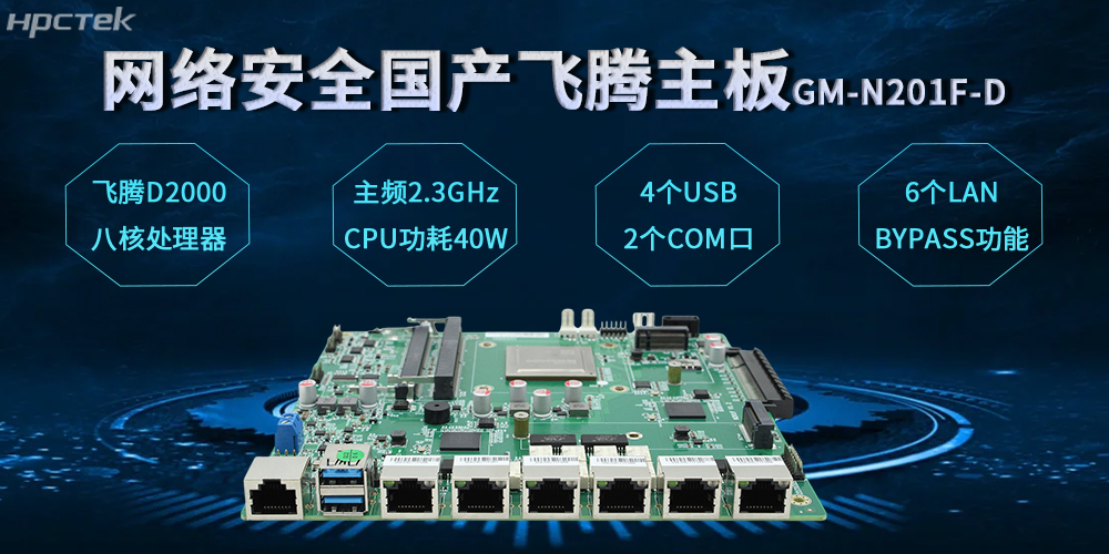飛騰網(wǎng)安主板，數(shù)字時代安全防護體系的基石(圖2)