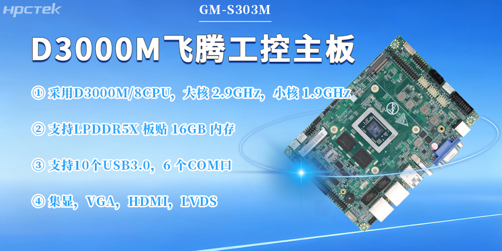 D3000M飛騰主板,保障工業工控發展(圖2) D3000M飛騰主板,保障工業工控發展(圖2)