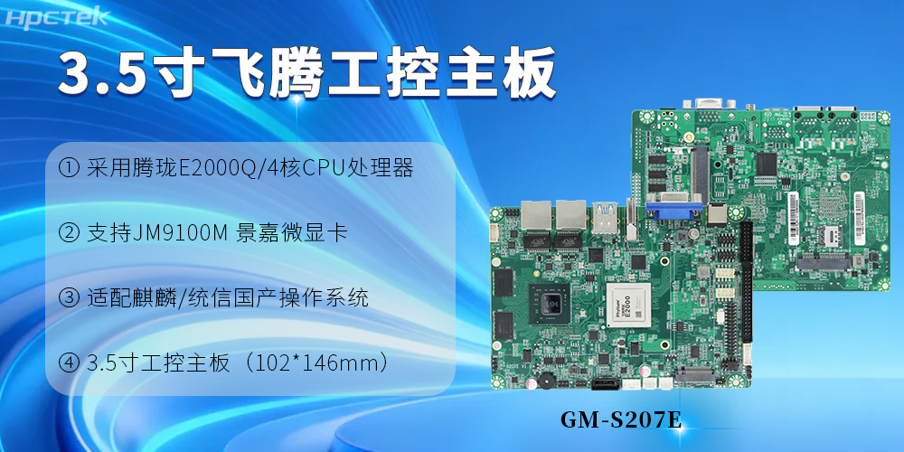 3.5寸飛騰工控主板：為產(chǎn)業(yè)升級提供根本保障(圖2)