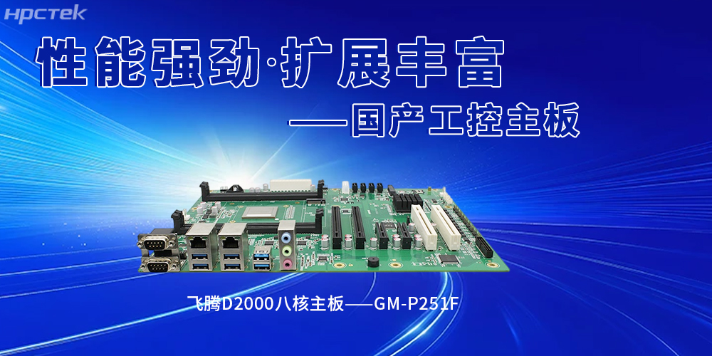 國產飛騰工控主板賦能智能建造,筑牢行業革新(圖2) 國產飛騰工控主板賦能智能建造,筑牢行業革新(圖2)