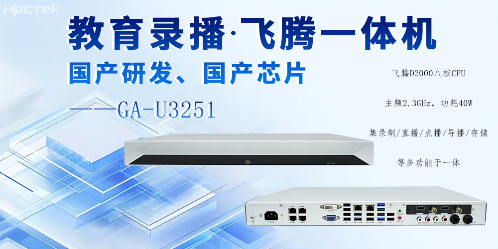 國產(chǎn)錄播一體機，多領(lǐng)域應(yīng)用功能與解決方案(圖2)