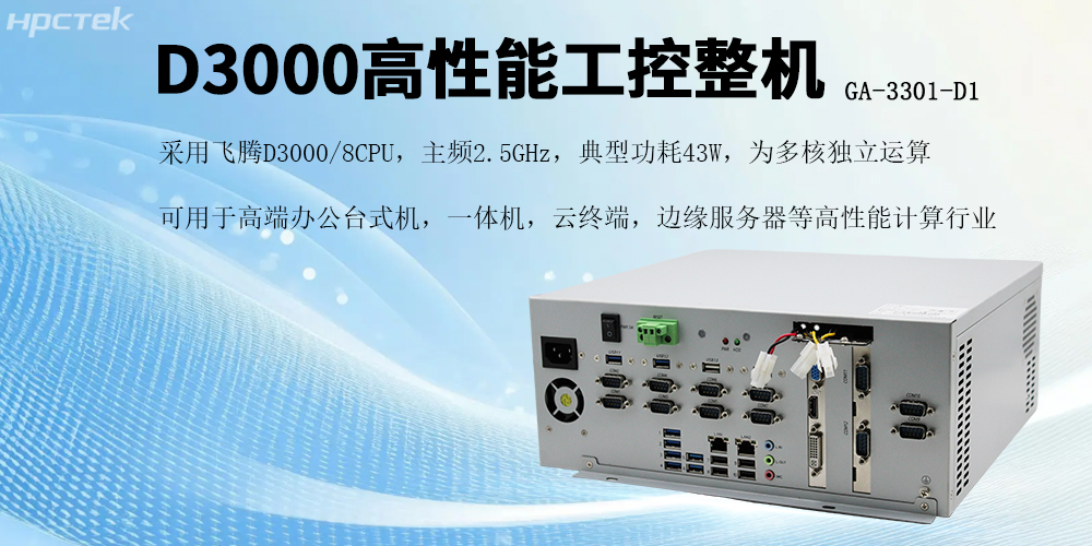 國(guó)產(chǎn)芯片賦能,飛騰D3000工控機(jī)開(kāi)啟高效穩(wěn)定新紀(jì)元(圖2) 國(guó)產(chǎn)芯片賦能,飛騰D3000工控機(jī)開(kāi)啟高效穩(wěn)定新紀(jì)元(圖2)