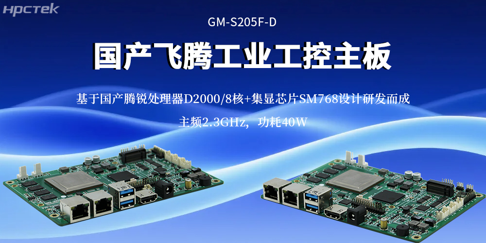 工業4.0核心算力底座:飛騰主板重構工業計算效率基準(圖2) 工業4.0核心算力底座:飛騰主板重構工業計算效率基準(圖2)