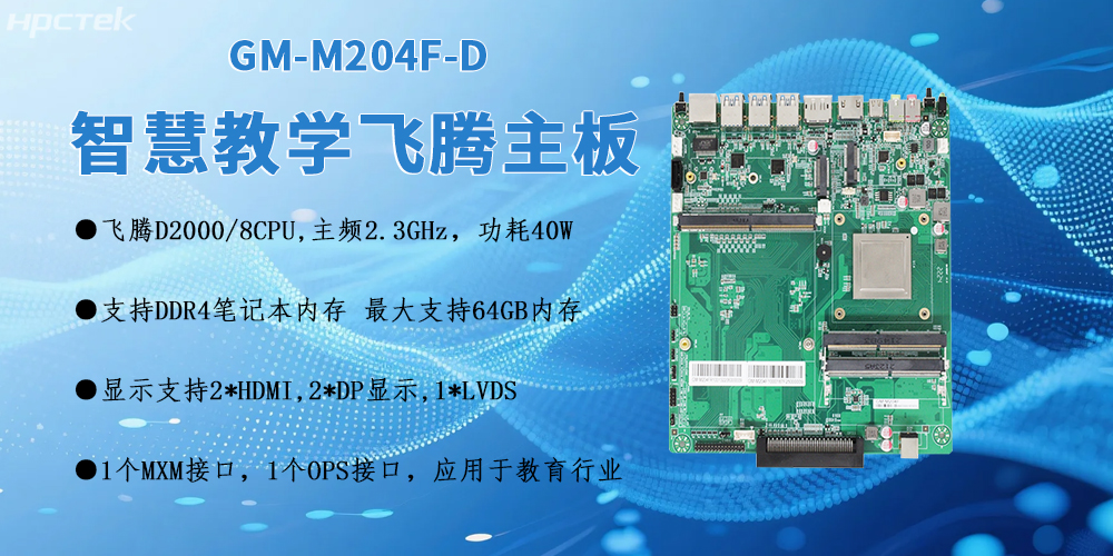 D2000飛騰OPS電腦主板:智慧教室智能化轉型的核心引擎(圖2) D2000飛騰OPS電腦主板:智慧教室智能化轉型的核心引擎(圖2)