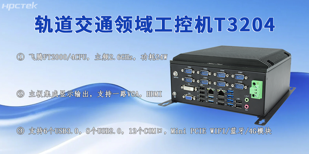 國產軌交工控機:賦能城市軌道交通高質量發展的核心力量(圖2) 國產軌交工控機:賦能城市軌道交通高質量發展的核心力量(圖2)