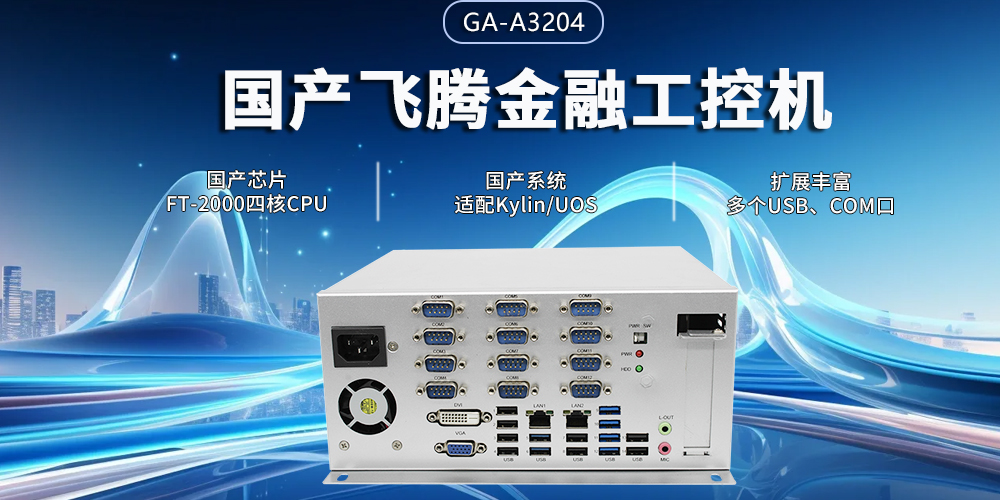 飛騰四核金融工控機(jī)，筑牢智慧金融的安全與效率基石(圖2)