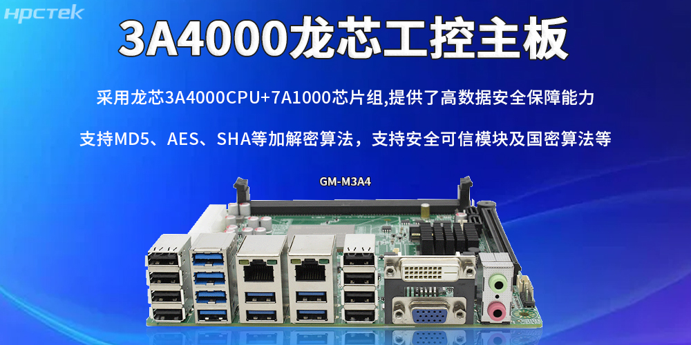 龍芯主板:助力信創產業實現安全與發展并重(圖2) 龍芯主板:助力信創產業實現安全與發展并重(圖2)