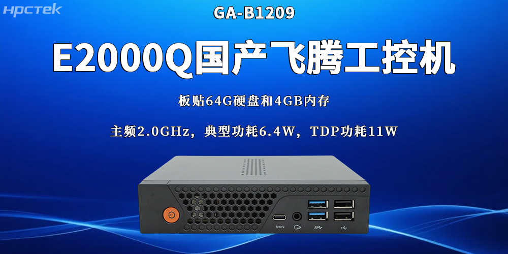 國產(chǎn)工業(yè)控制核心設(shè)備：飛騰工控機的硬核實力(圖2)