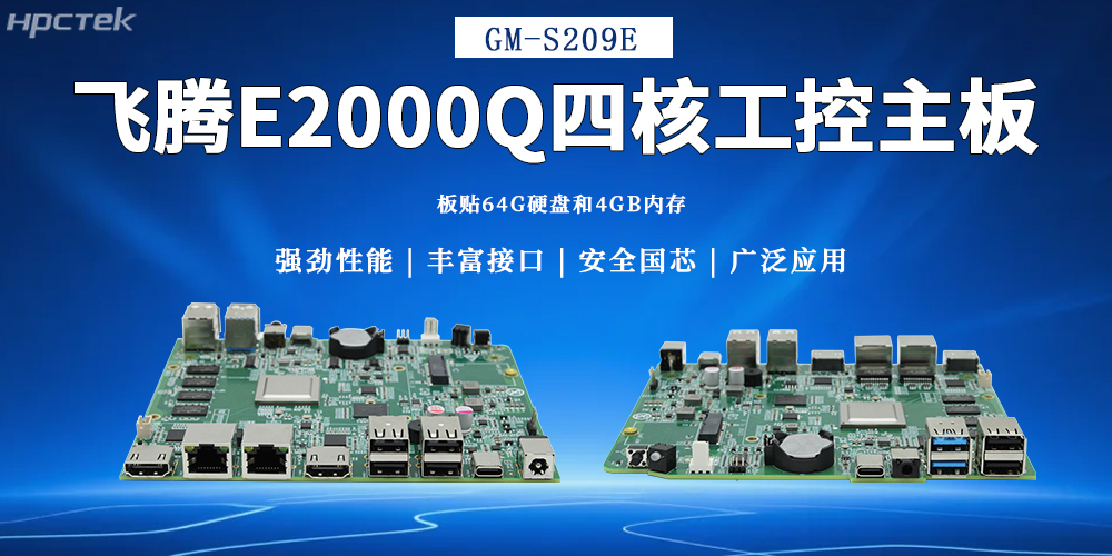 飛騰主板,為多領域提供高可靠的國產解決方案(圖2) 飛騰主板,為多領域提供高可靠的國產解決方案(圖2)